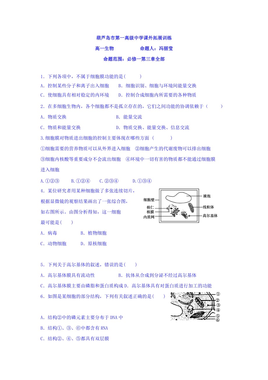 辽宁省高一上学期生物拓展训练（必修一第三章全部） Word版含答案_第1页