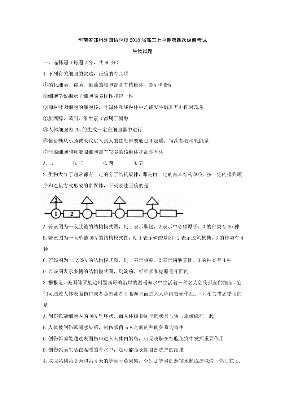 河南省高三上学期第四次调研考试生物试题 Word版缺答案_第1页