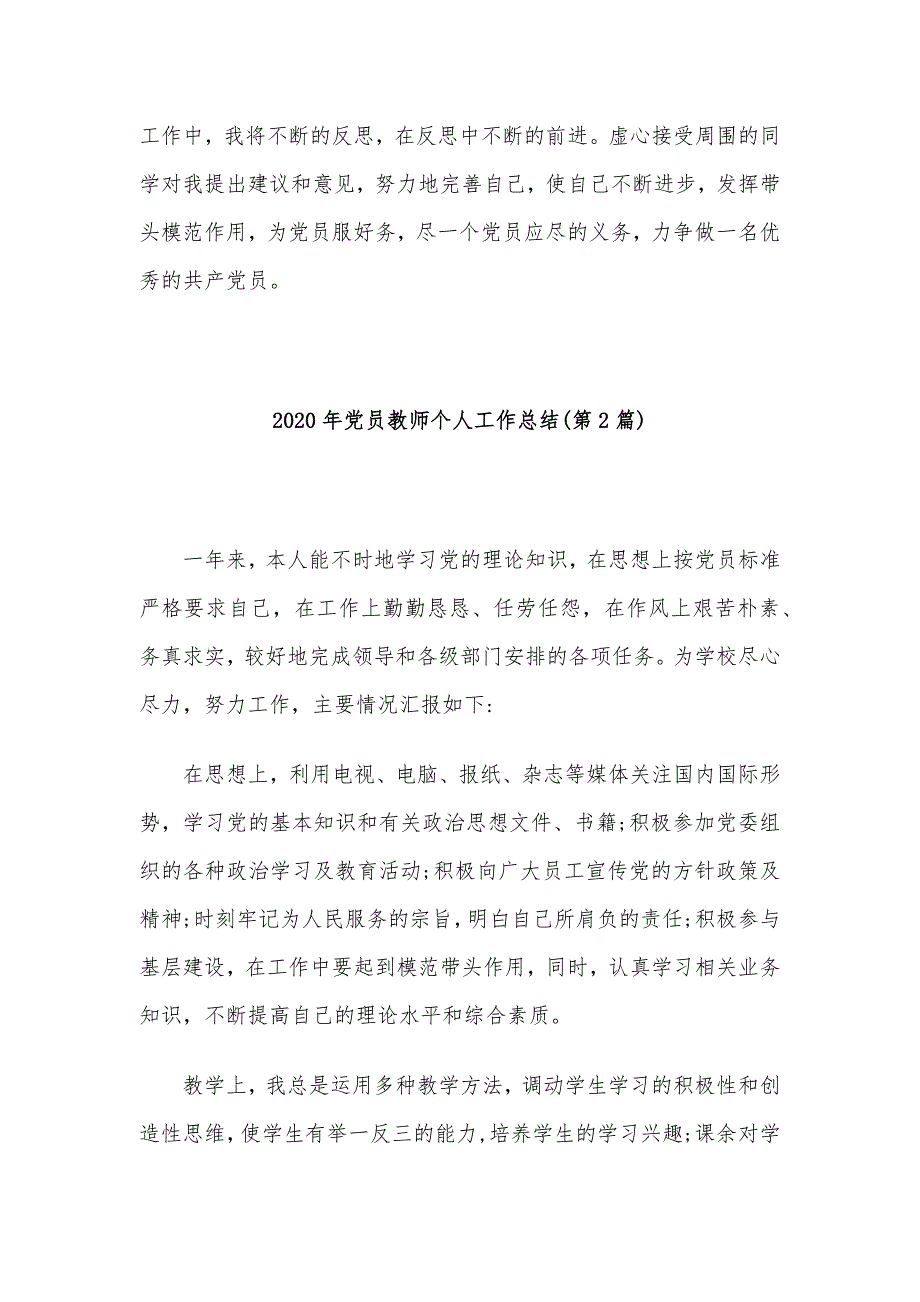 2020年党员教师个人工作总结(共6篇)_第4页