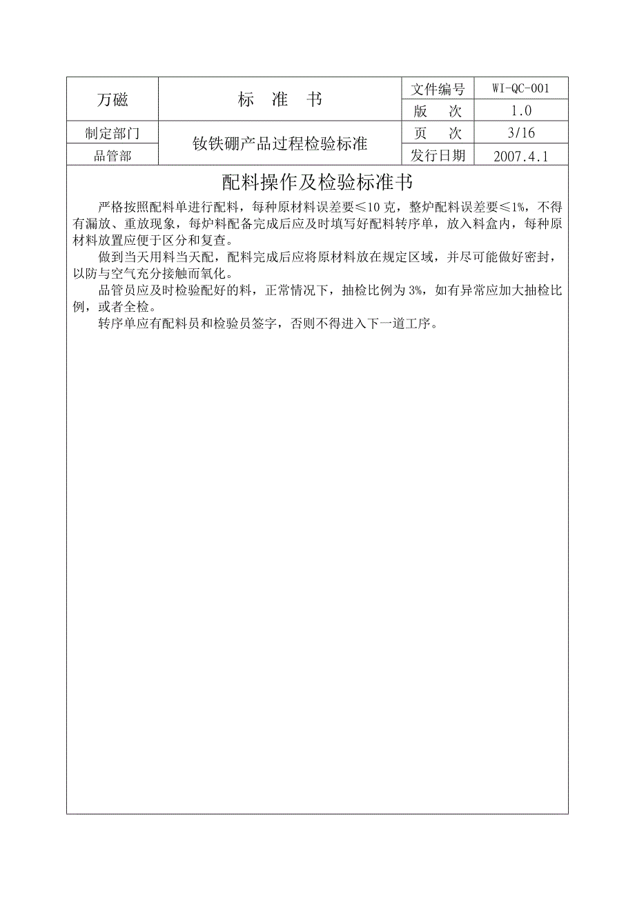 WI-QC-001钕铁硼产品过程检验标准(旧)_第3页