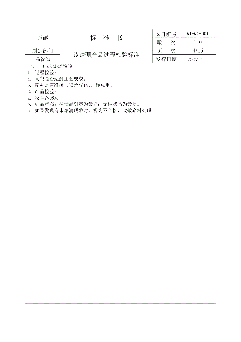 WI-QC-001钕铁硼产品过程检验标准(旧)_第4页