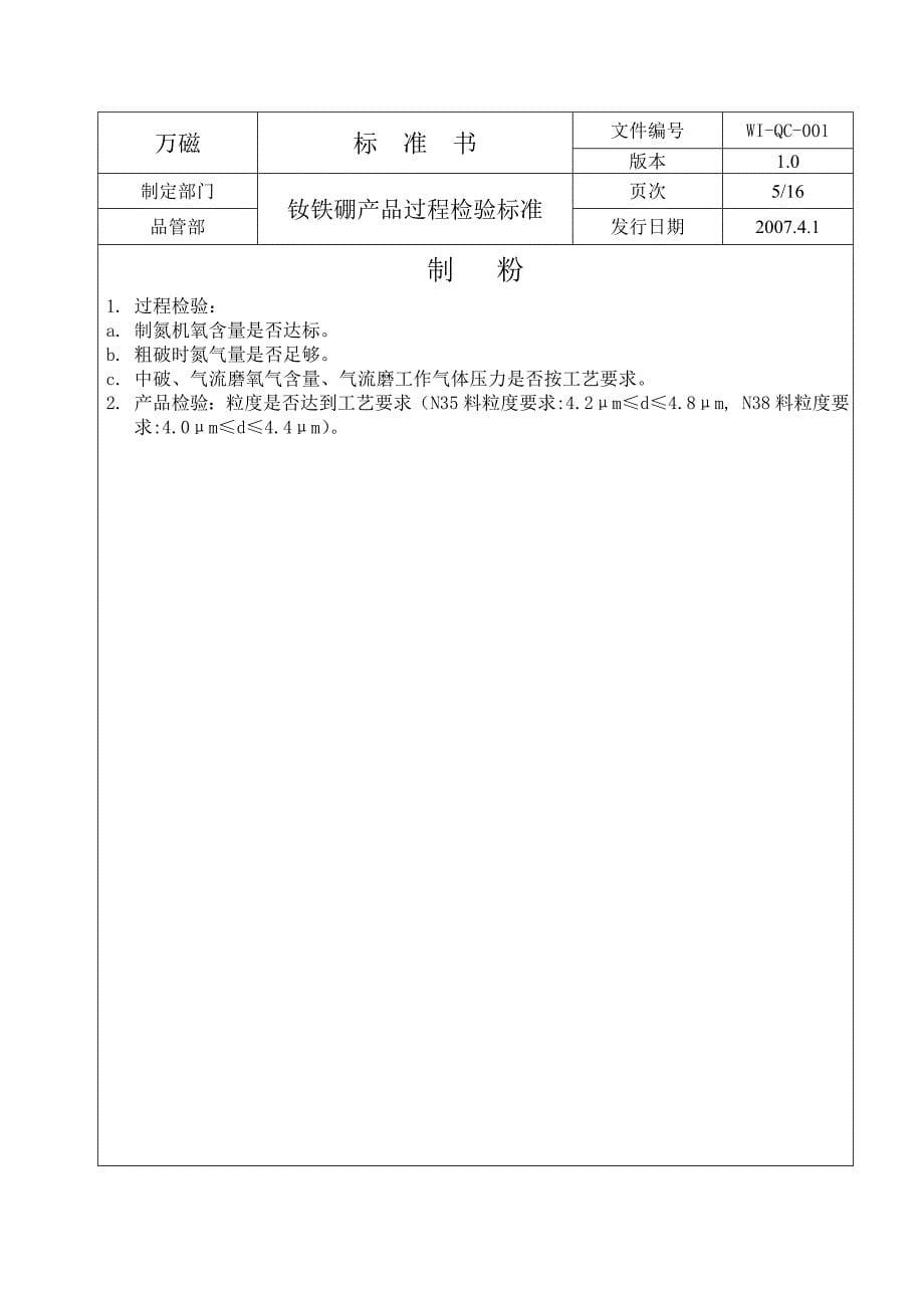 WI-QC-001钕铁硼产品过程检验标准(旧)_第5页