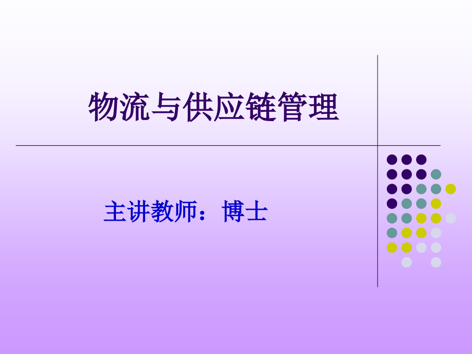 物流与供应链管理概述.PPT.ppt_第1页