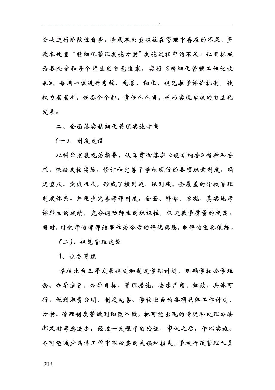 学校开展精细化管理工作的汇报材料2_第2页