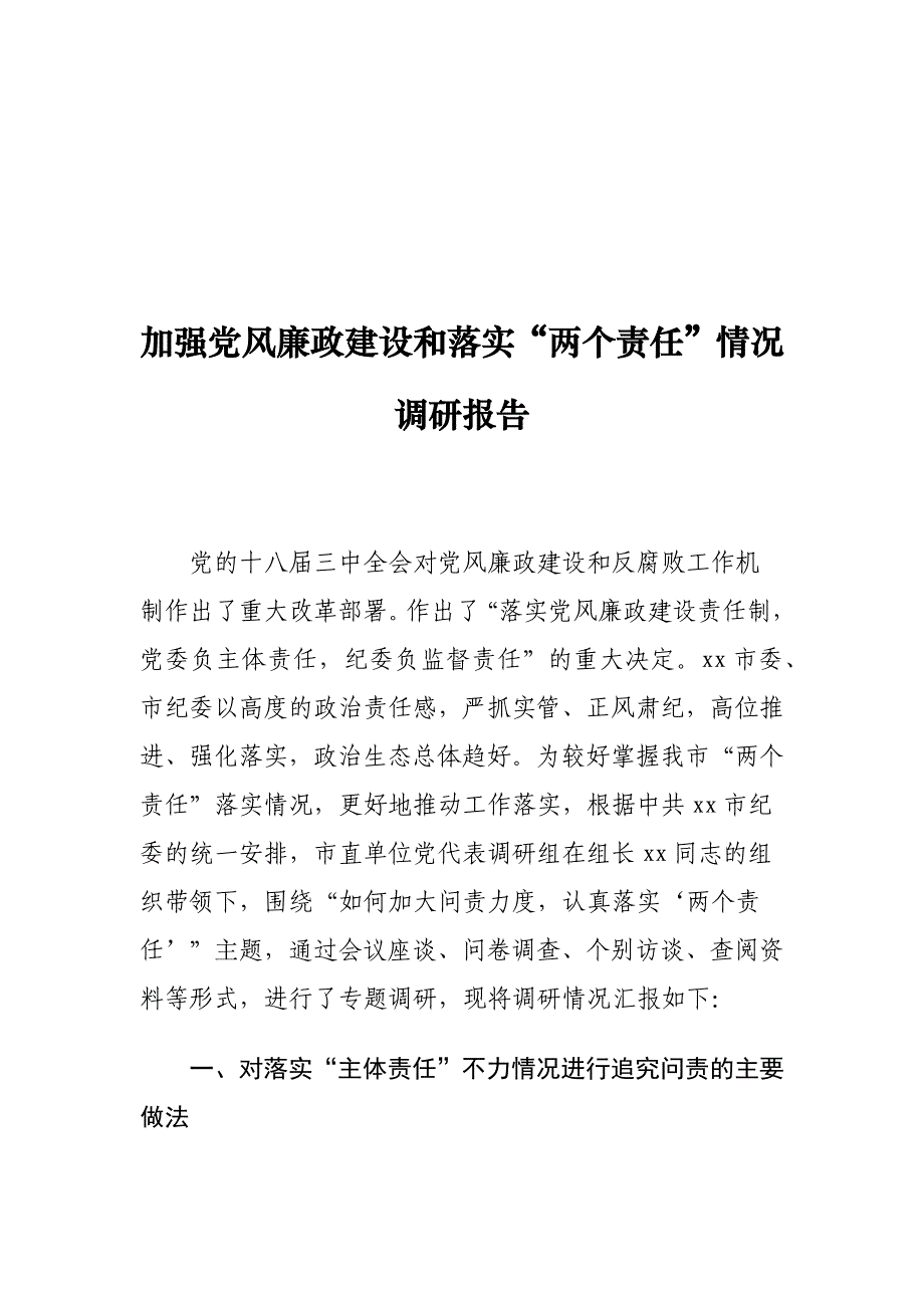 加强党风廉政建设和落实“两个责任”情况调研报告_第1页