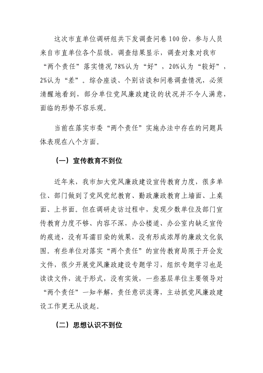 加强党风廉政建设和落实“两个责任”情况调研报告_第4页