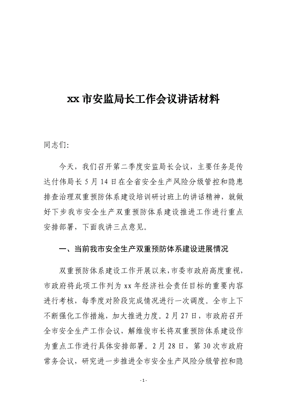 xx市安监局长工作会议讲话材料_第1页