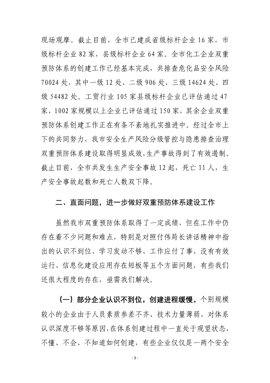 xx市安监局长工作会议讲话材料_第3页