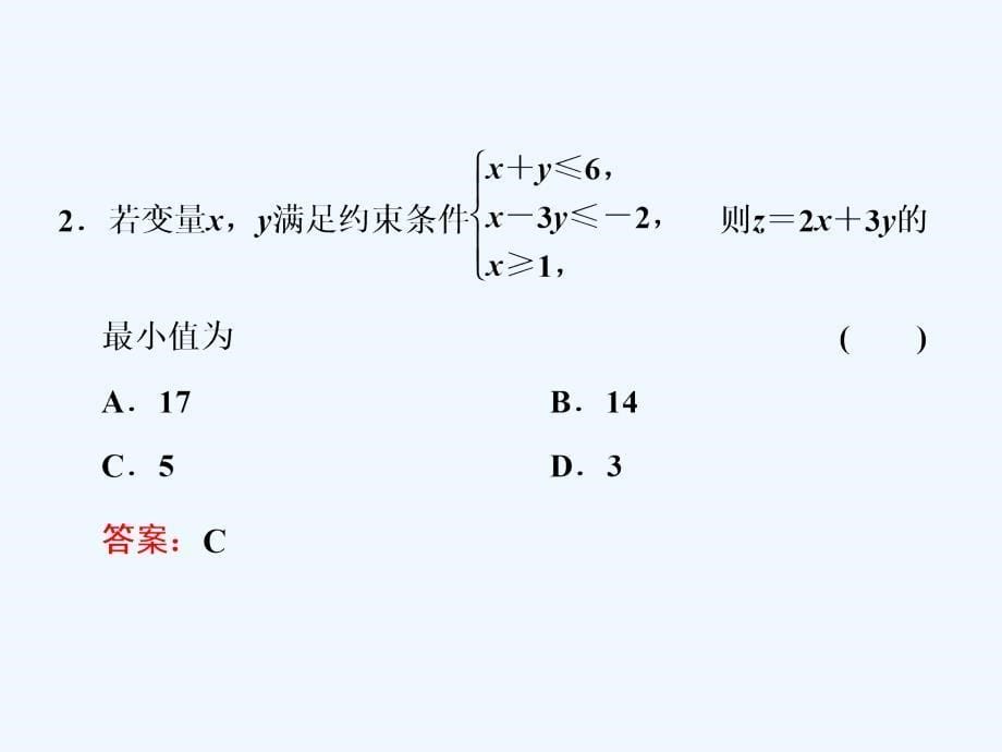 高中数学（北师大版）必修5课件：第三章 &amp#167;4 4.2　简单线性规划_第5页