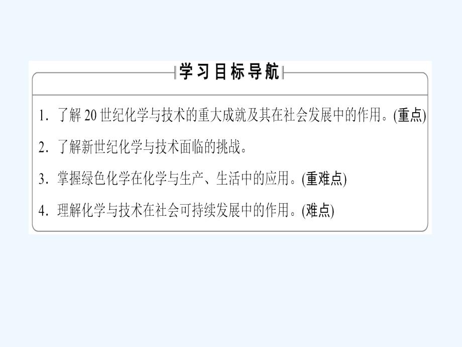 高中化学鲁科版选修2 主题6 课题3 化学技术可持续发展课件（32张）_第2页