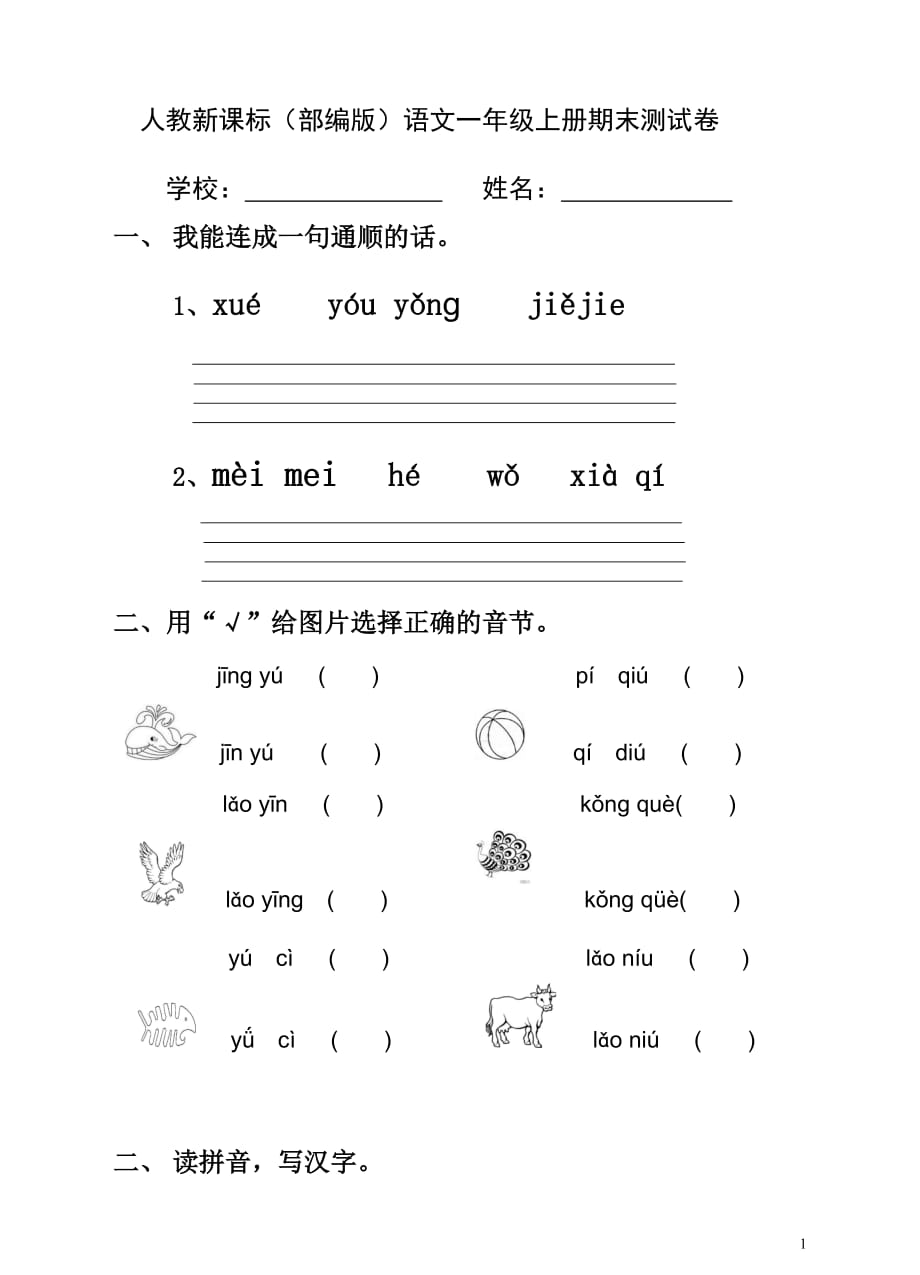 部编人教版语文一年级上册期末测试卷（9）（含答案）_第1页