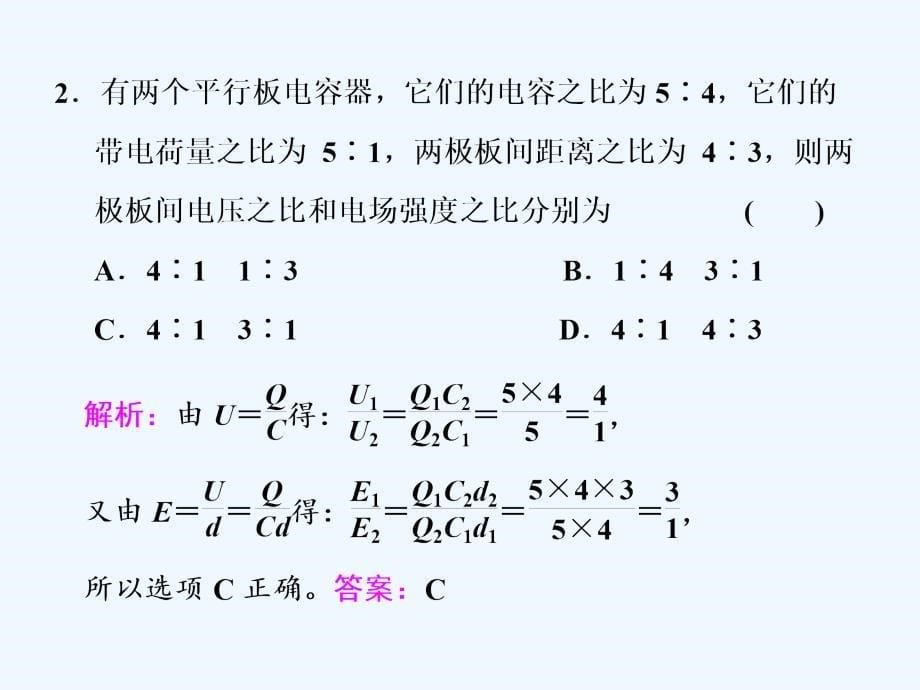 新课标高考物理总复习课件：第39课时　电容器（重点突破课）_第5页