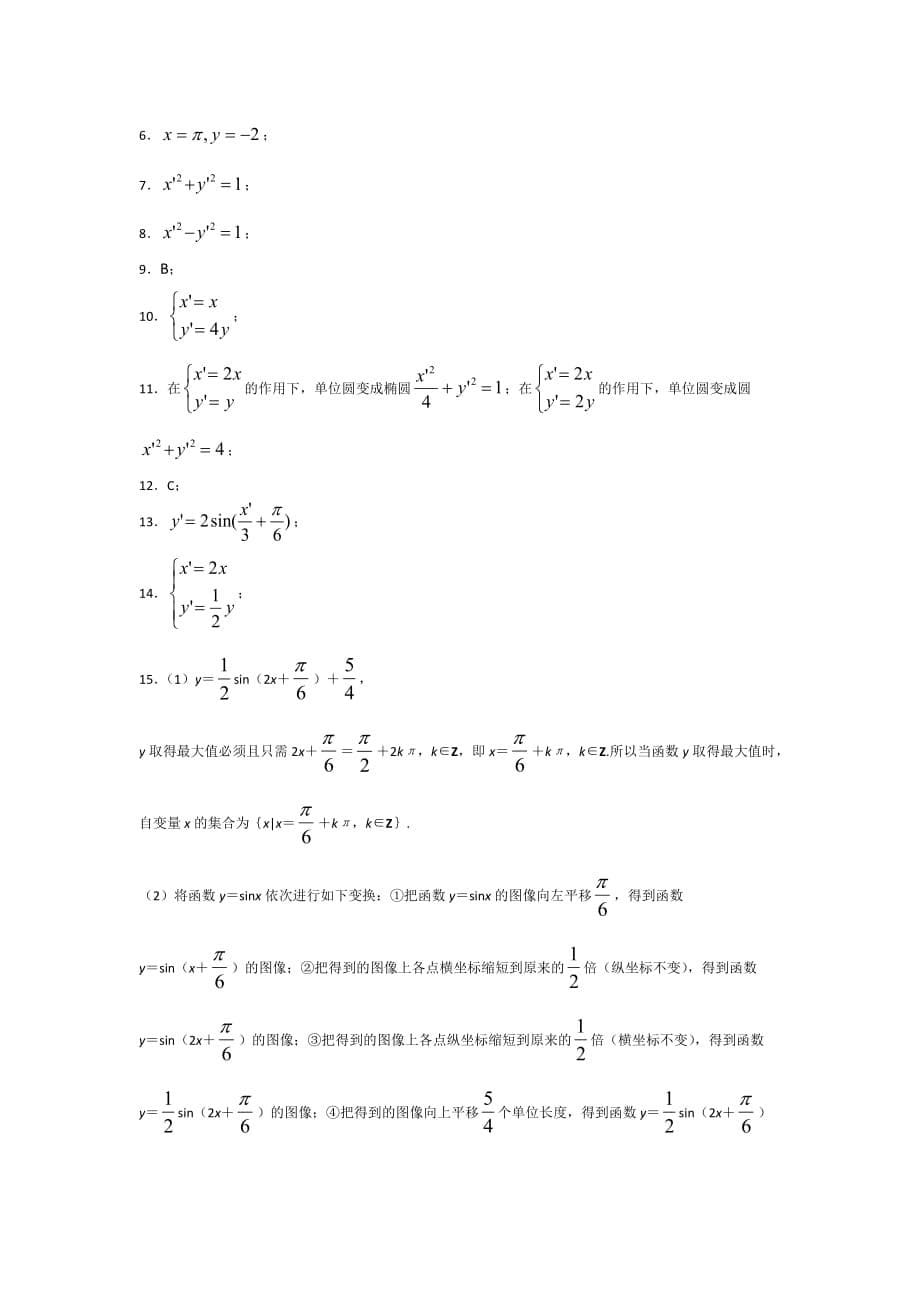 高中数学人教A版选修4-41.1.2平面直角坐标系中的伸缩变换（学案 ）_第5页