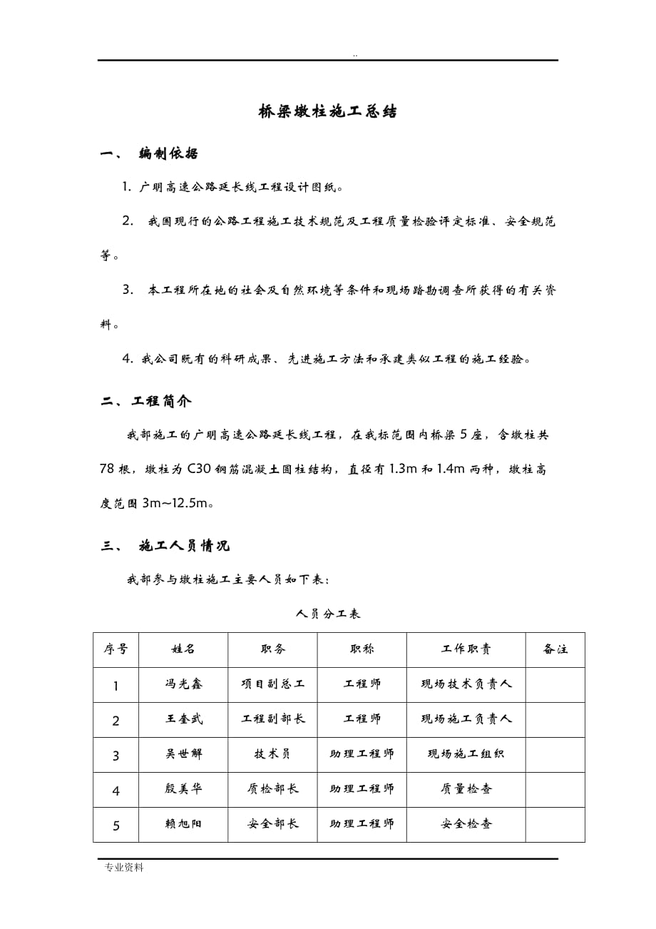 桥梁墩柱施工总结_第1页