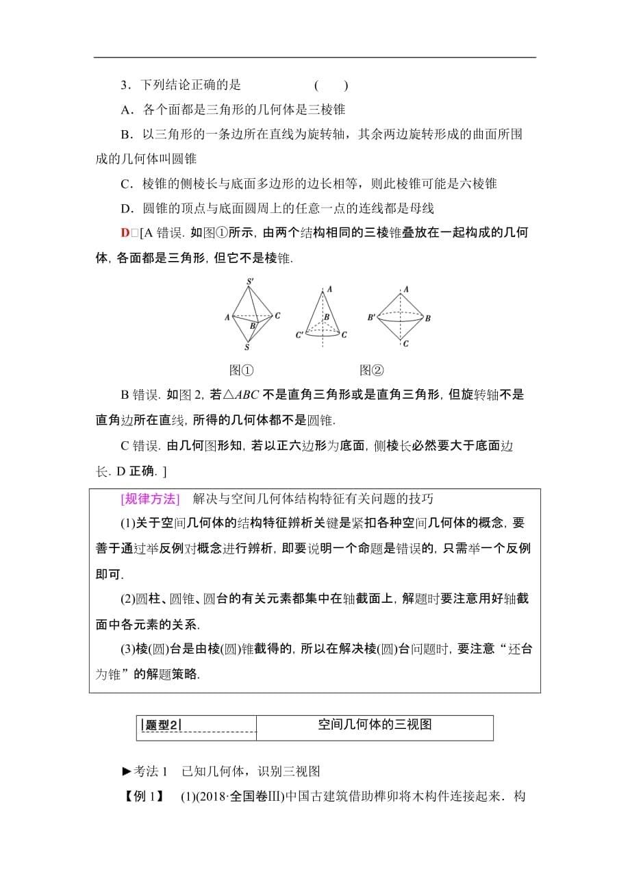 2020版 第7章 第1节　空间几何体的结构及其三视图和直观图_第5页