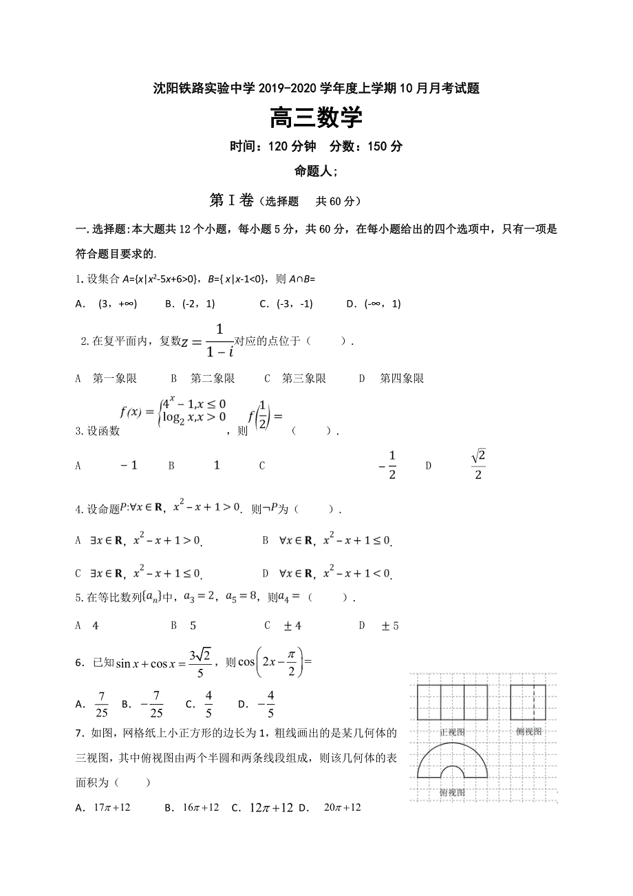 辽宁省沈阳铁路实验中学2020届高三10月月考数学（文）试题含答案_第1页