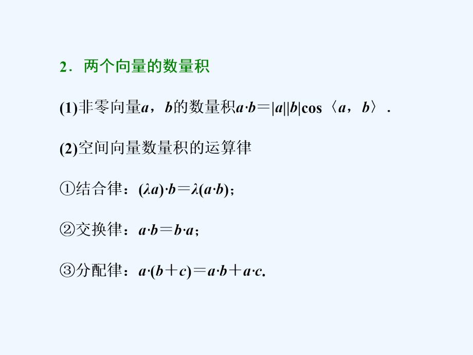 高三（新课标）数学（理）大一轮复习课件：第八章 第五节 空间向量及其运算和空间位置关系_第4页