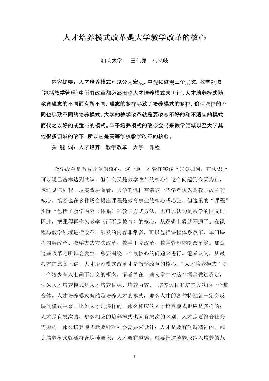 （员工管理）人才培养模式改革是大学教学改革的核心_第1页