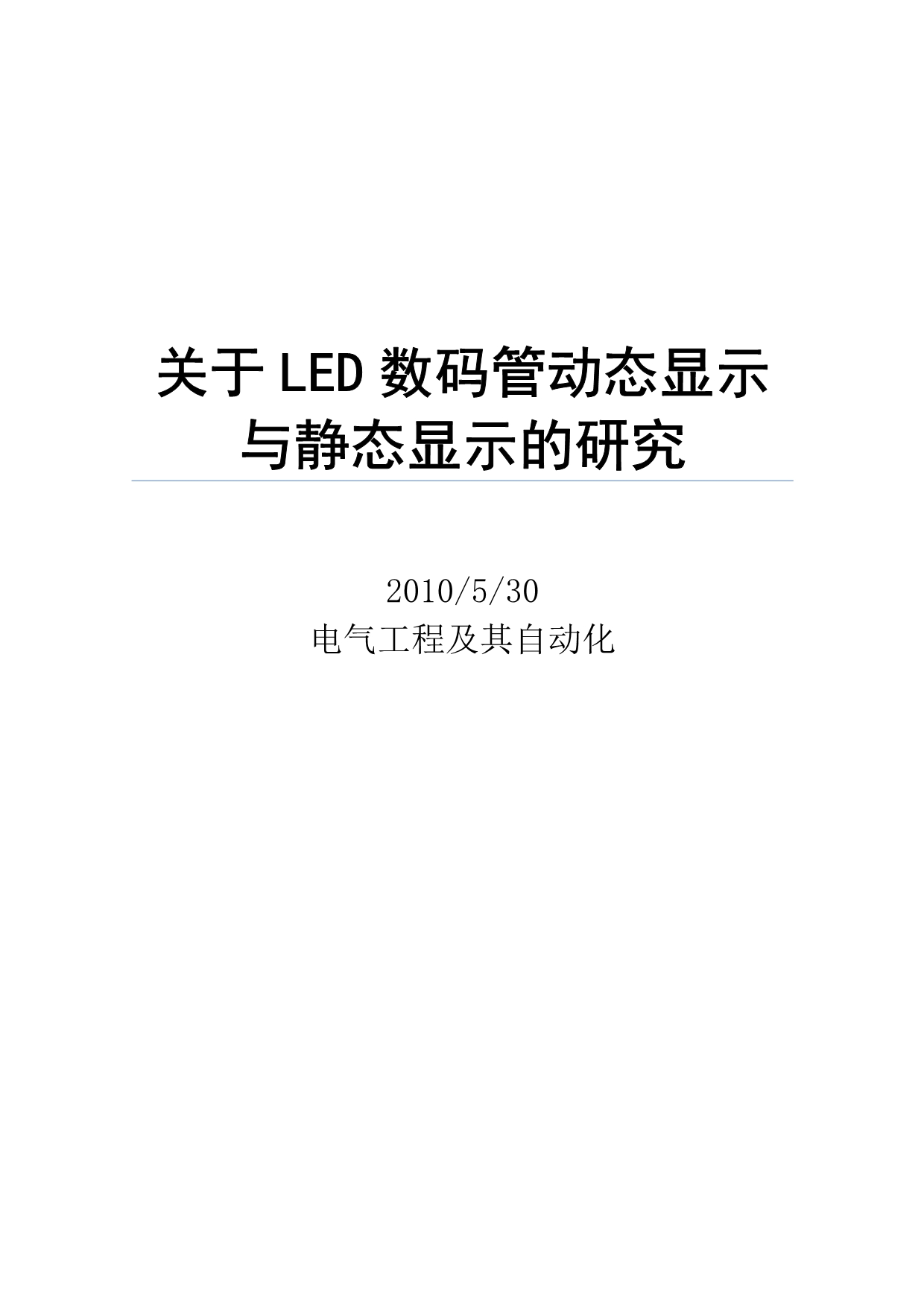 关于LED数码管动态显示与静态显示的研究_第1页
