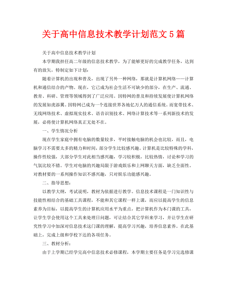 关于高中信息技术教学计划范文5篇_第1页