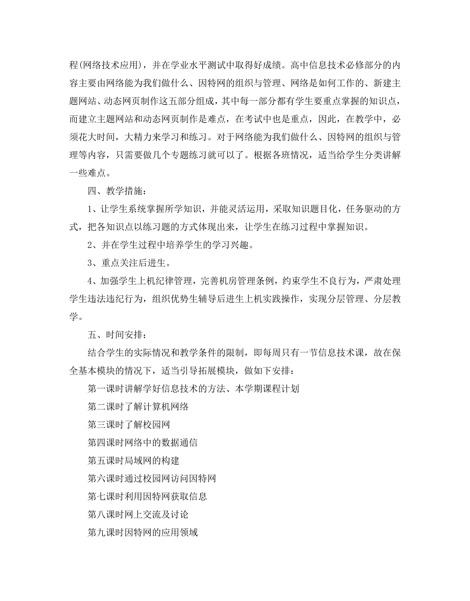 关于高中信息技术教学计划范文5篇_第2页