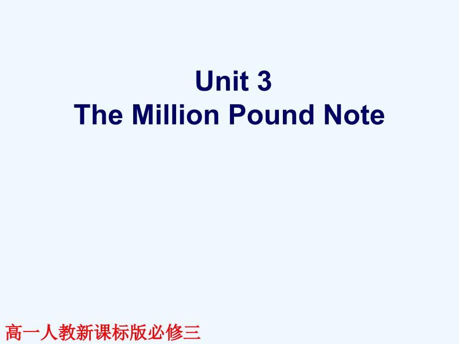 广东省中山市高中英语必修三教学课件：Unit 3 The Million Pound Bank Note―人教课标版 （7）_第1页
