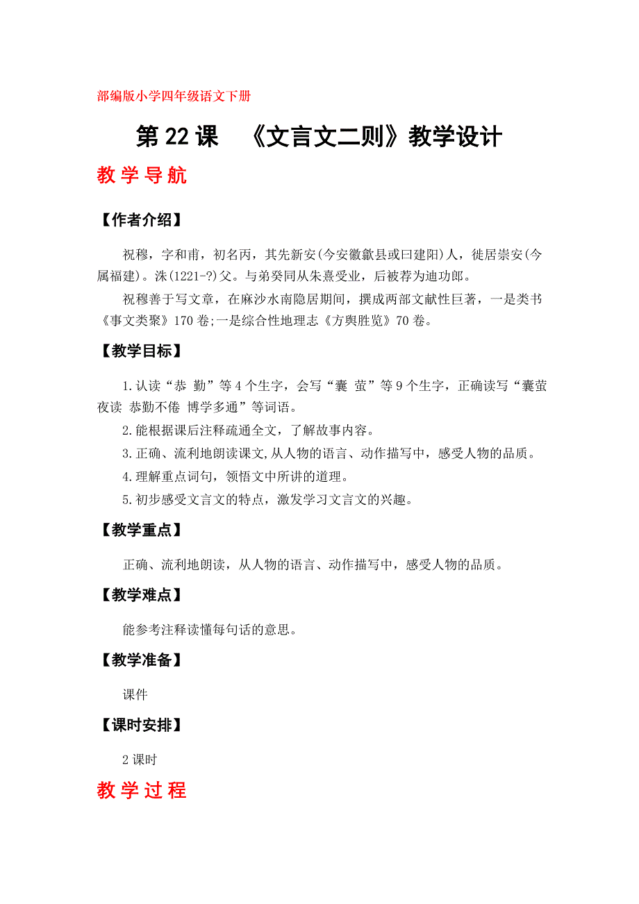 部编版四年级语文下册《文言文二则》教学设计（第22课）_第1页