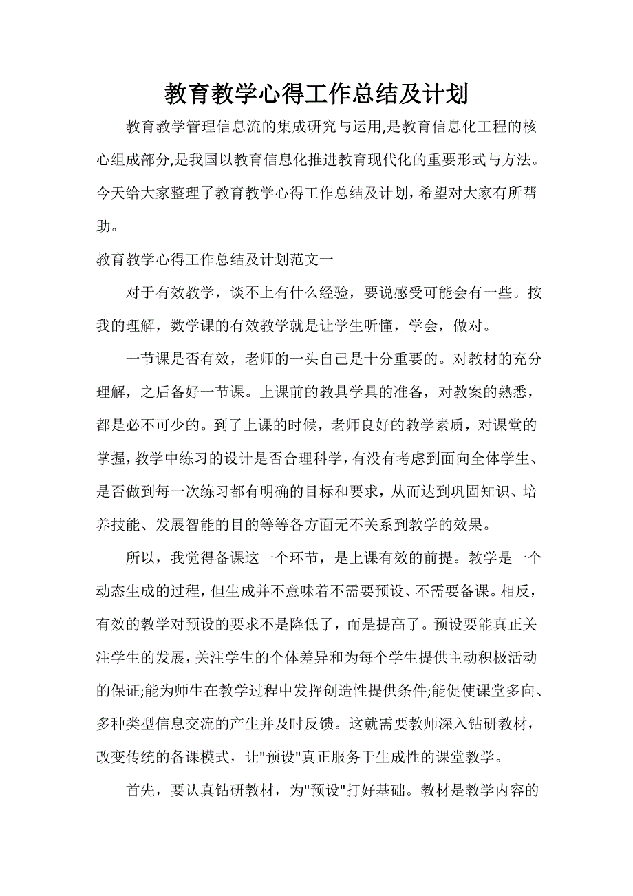 教育教学心得工作总结及计划_第1页