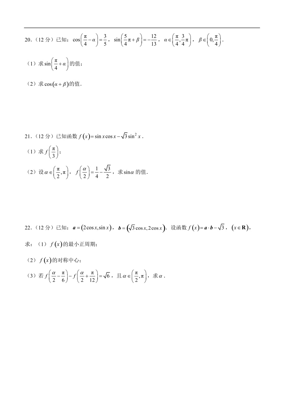 高三理科数学一轮单元卷：第七单元 三角恒等变换 A卷_第4页