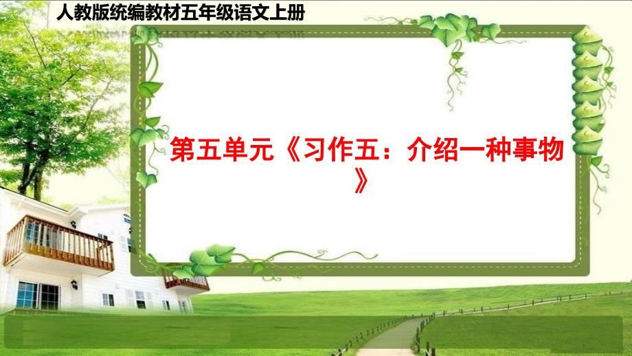 小学五年级语文上册第五单元《习作、语文园地》PPT课件_第1页