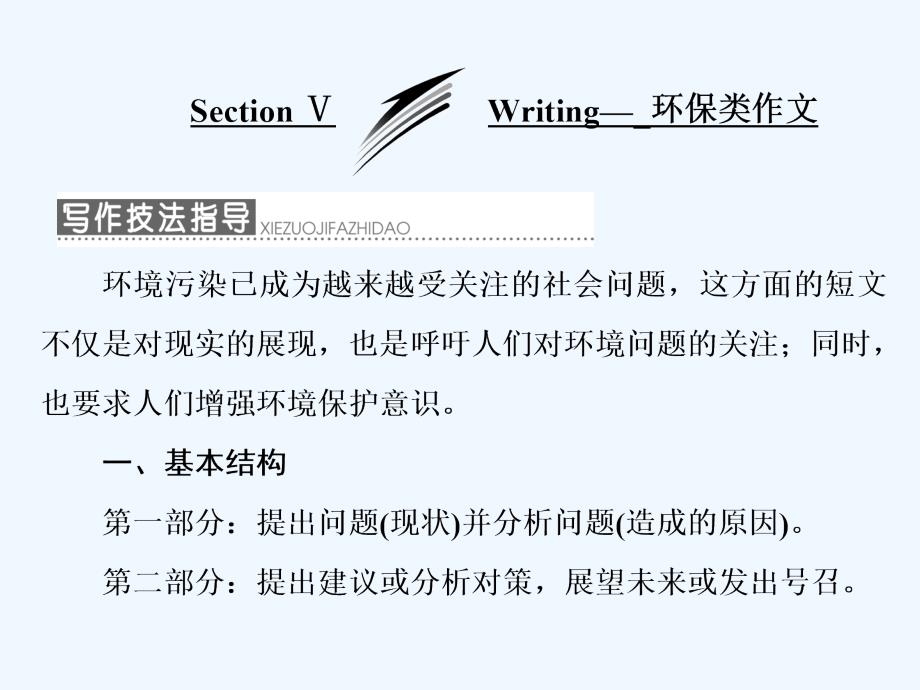 高中外研版英语必修三课件：Module 4 Section Ⅴ Writing— 环保类作文_第1页