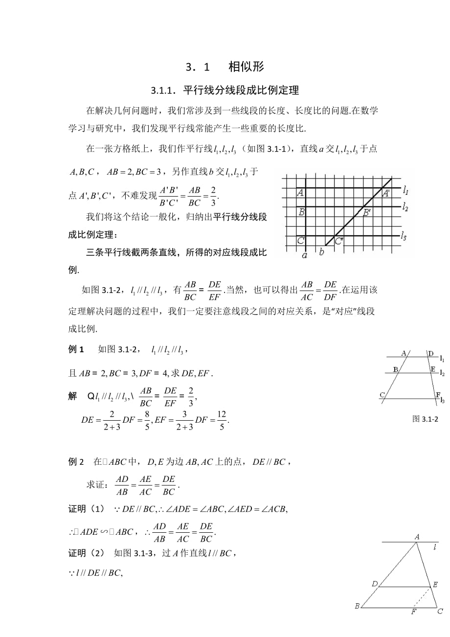 河南省初高中数学衔接知识分章节讲解：3.1 相似形 3.1.1.平行线分线段成比例定理 Word版含答案_第1页