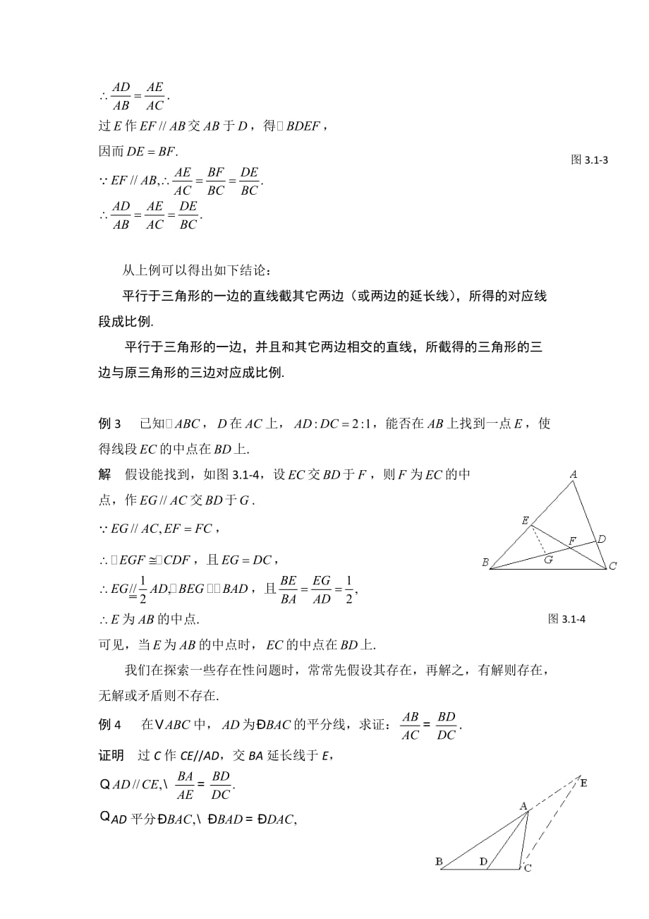 河南省初高中数学衔接知识分章节讲解：3.1 相似形 3.1.1.平行线分线段成比例定理 Word版含答案_第2页