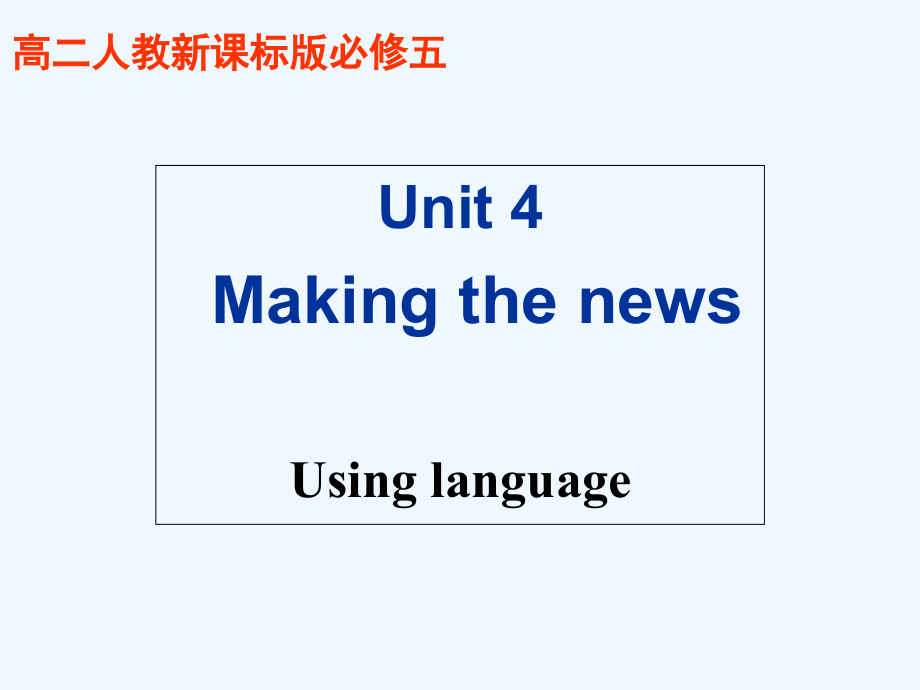 广东省中山市高中英语必修5 课件：Unit 4 Making the news Using language_第1页