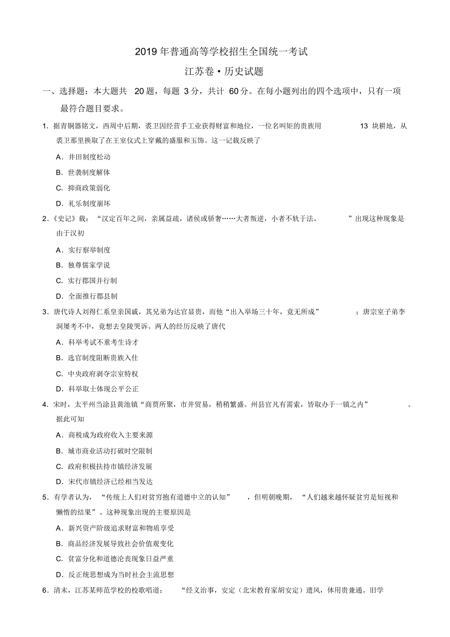 江苏卷2019年普通高等学校招生全国统一考试历史试卷有答案-副本【2020新】(20200327141239).pdf_第1页