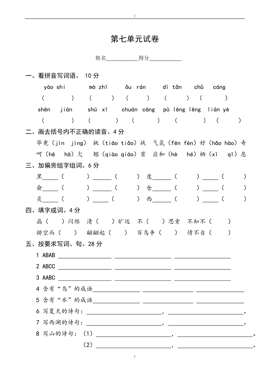 2020年苏教版语文五年级下册第七单元试卷word版（已纠错）(已纠错)_第1页