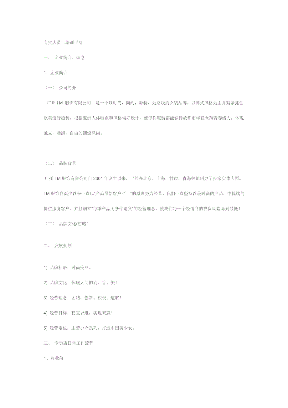 （员工手册）专卖店员工培训手册_第1页
