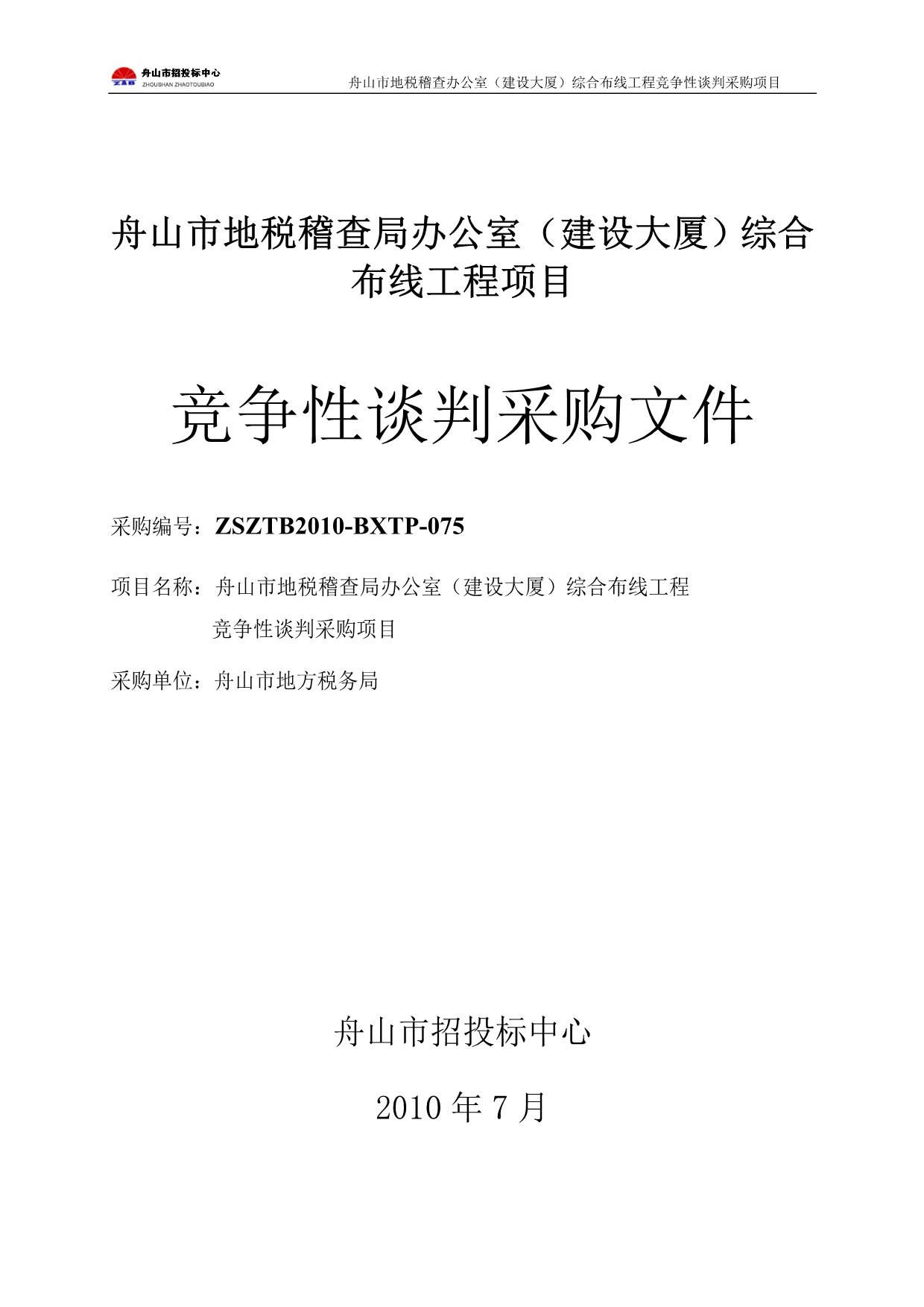 （商务谈判）竞争性谈判采购文件办理交易员证所需资料证件请点击以下网_第1页