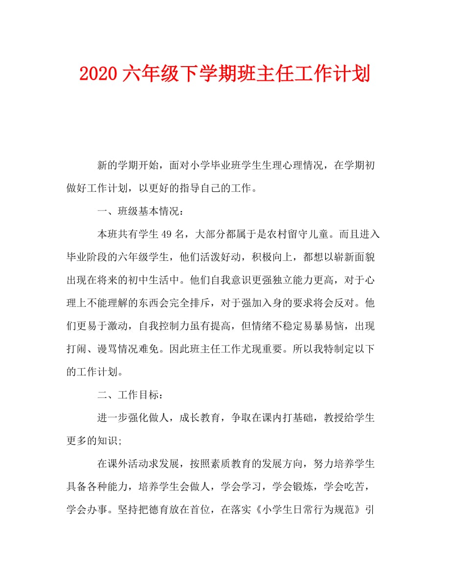 2020六年级下学期班主任工作计划_0_第1页