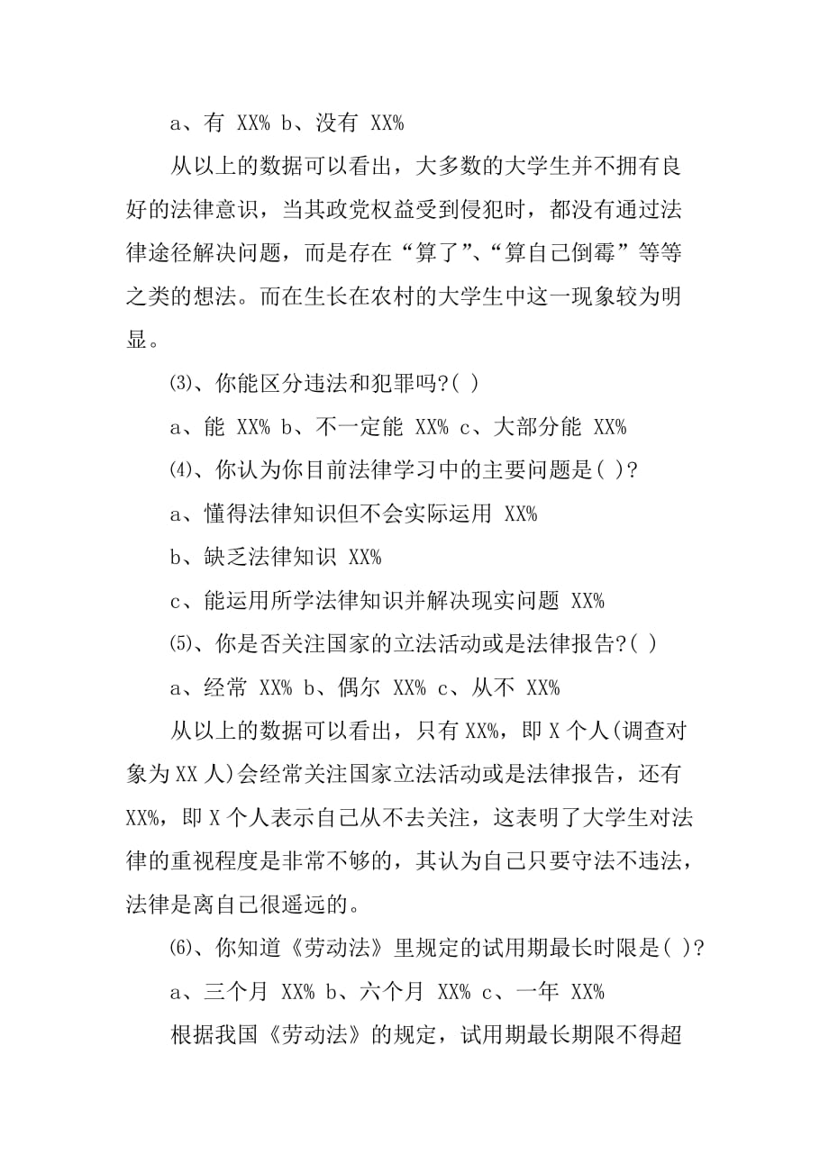 大学生法律意识社会调查报告_1[范本]_第2页