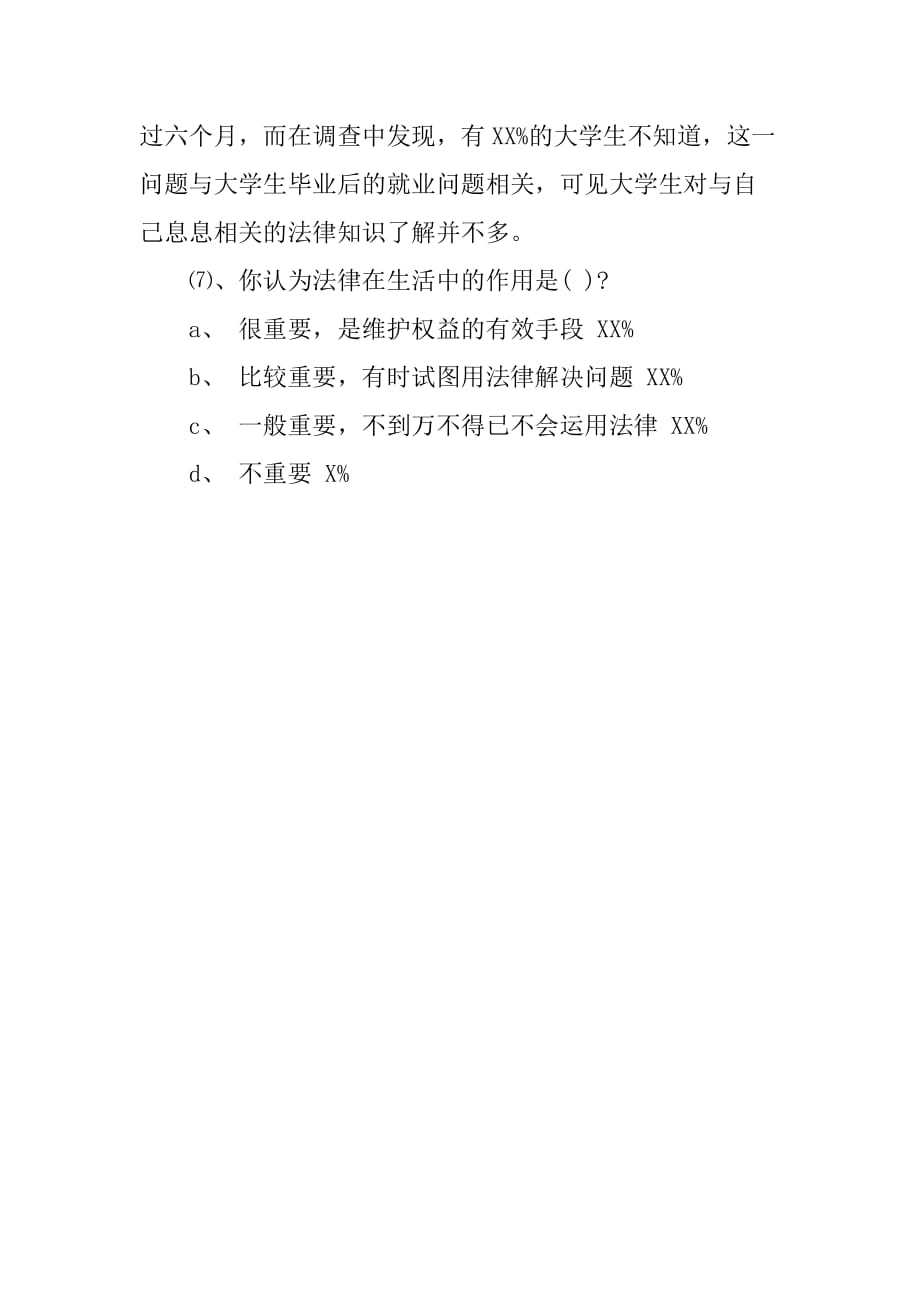 大学生法律意识社会调查报告_1[范本]_第3页