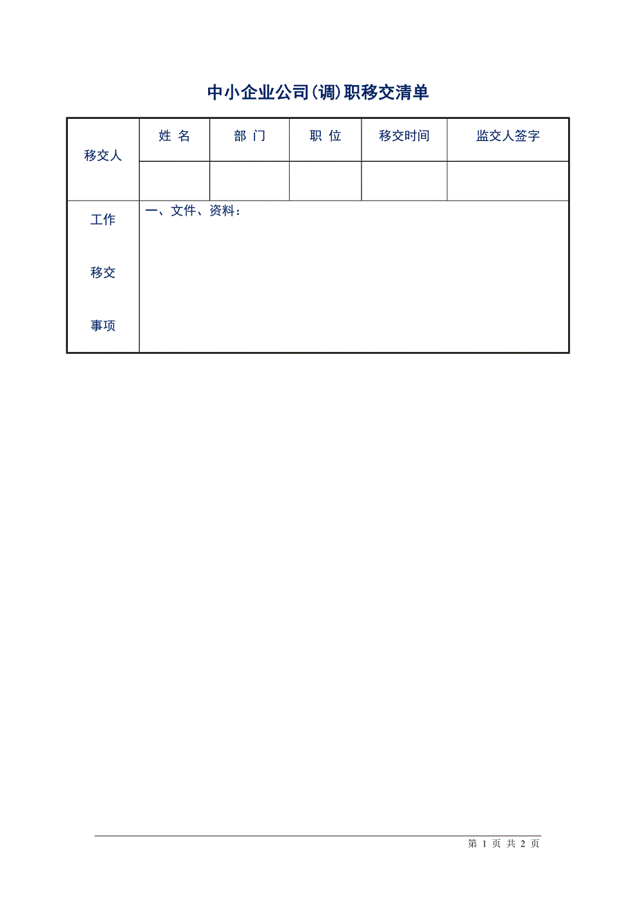 中小企业公司(调)职移交清单_第1页