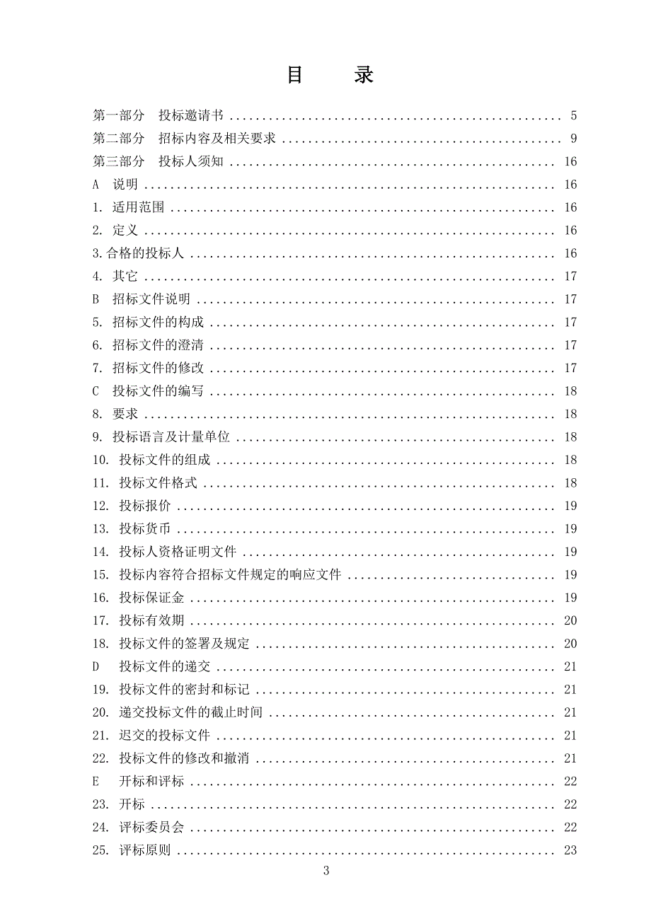 金沙滩景区安保服务公开招标文件_第3页