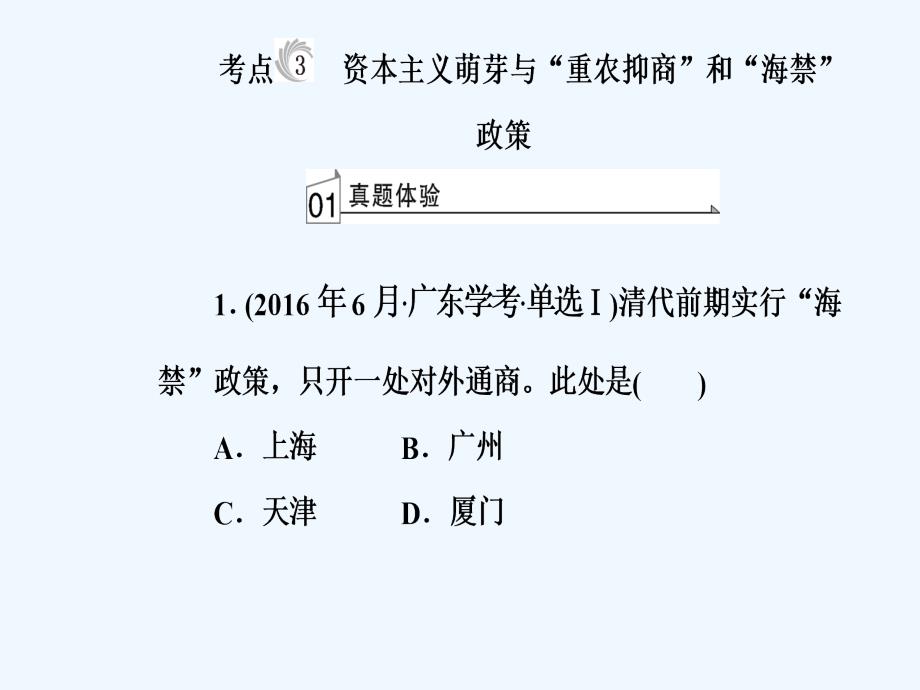 高中历史学业水平测试课件：专题九考点3资本主义萌芽与“重农抑商”和“海禁”政策_第2页