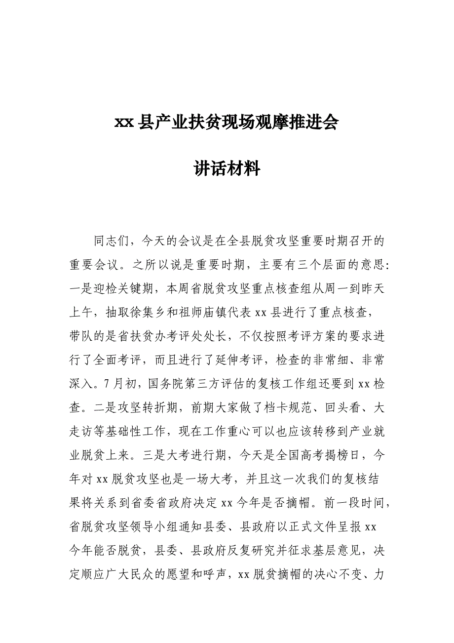 xx县产业扶贫现场观摩推进会讲话材料_第1页