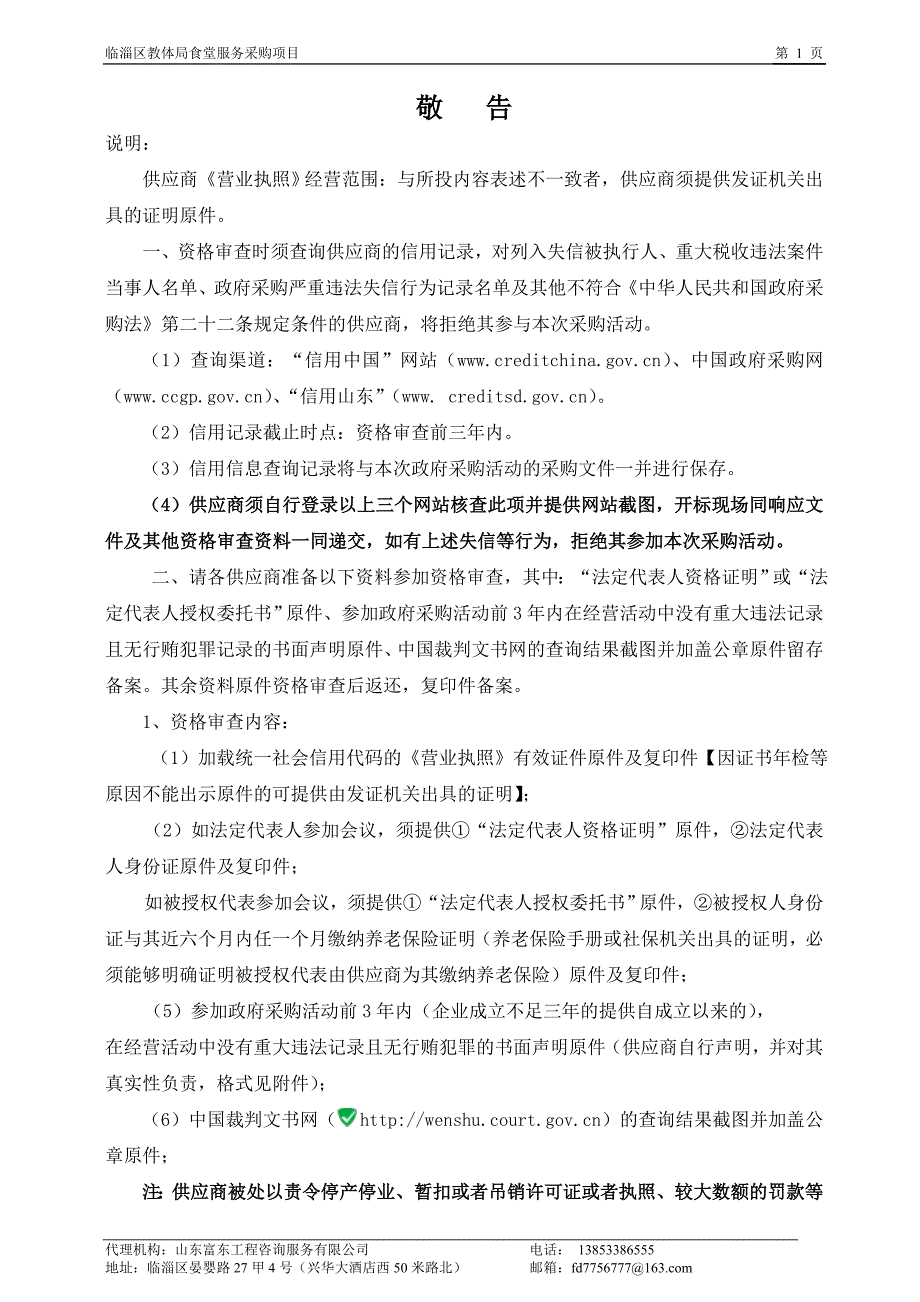 临淄区教体局食堂服务采购项目竞争性磋商文件_第3页