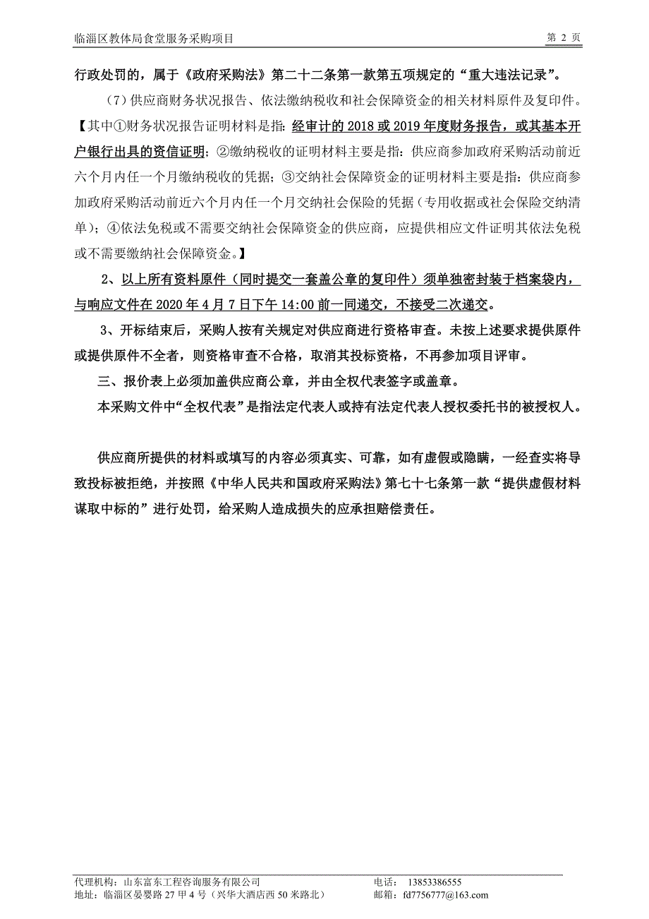 临淄区教体局食堂服务采购项目竞争性磋商文件_第4页