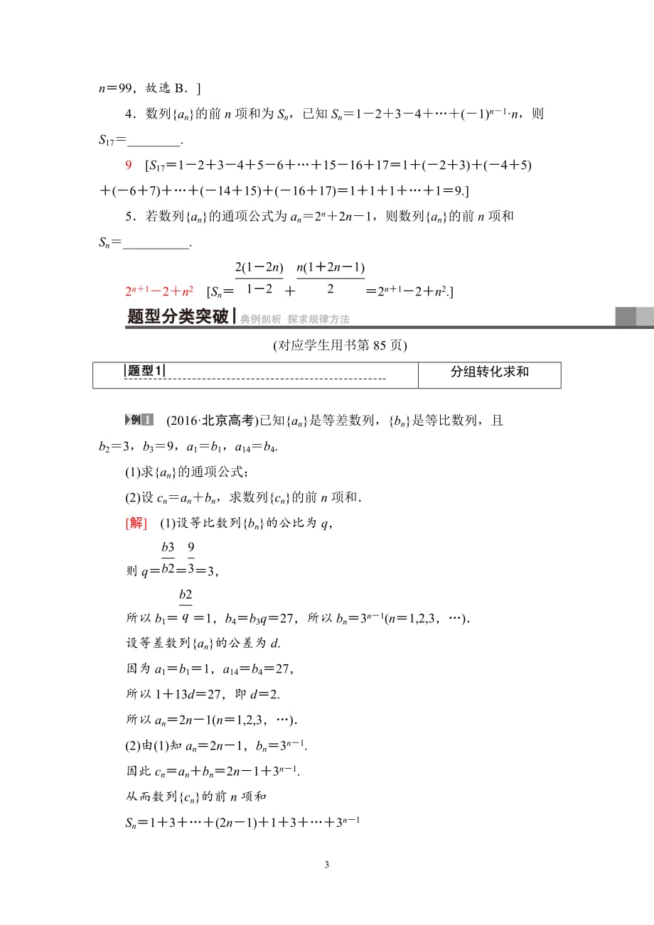 2020版高考理科数学一轮复习全国版通用版：第5章 第4节　数列求和_第3页