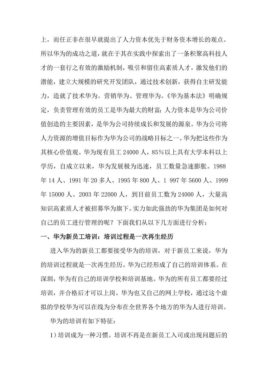 （人力资源管理）华为人力资源管理分析_第2页