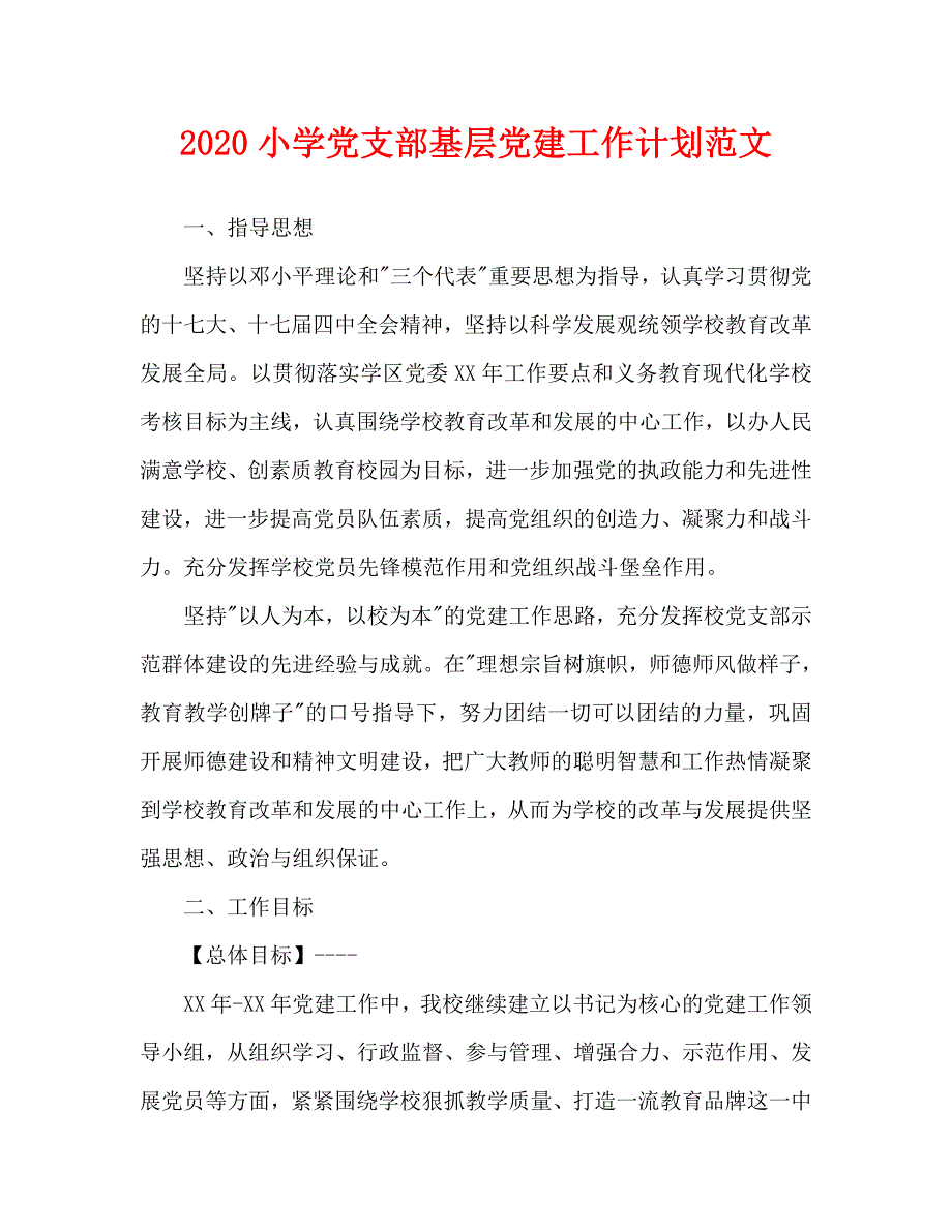 2020小学党支部基层党建工作计划范文_第1页